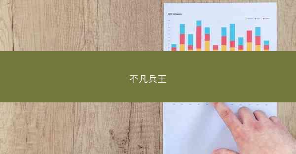 不凡兵王