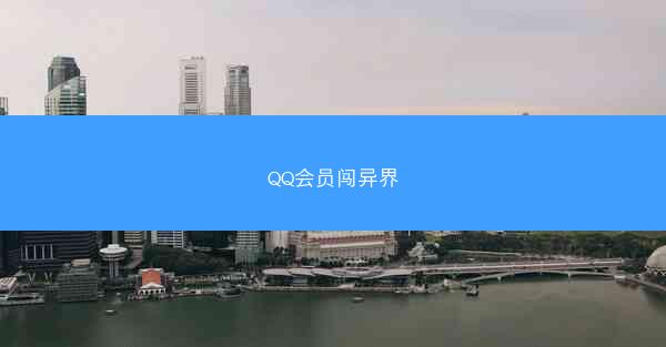 QQ会员闯异界