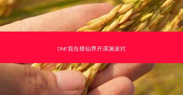 DNF我在修仙界开深渊派对