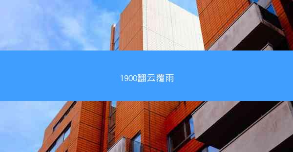 1900翻云覆雨
