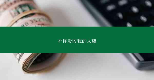 不许没收我的人籍