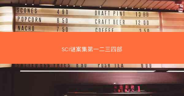 SCI谜案集第一二三四部