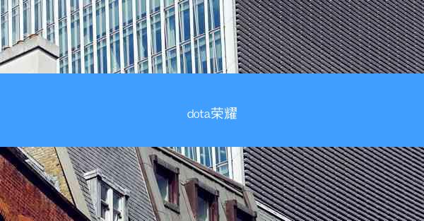 dota荣耀