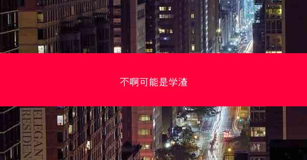 不啊可能是学渣