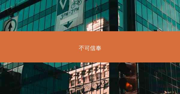 不可信奉