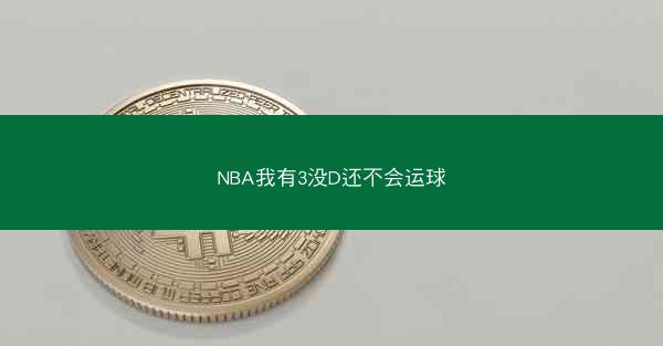 NBA我有3没D还不会运球