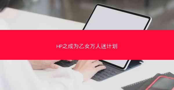 HP之成为乙女万人迷计划