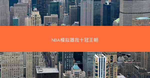 NBA模拟器我十冠王朝