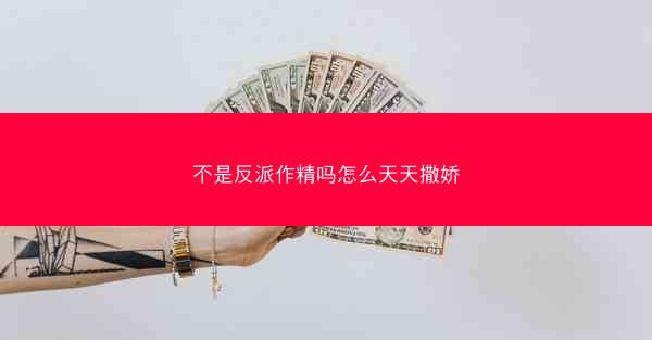 不是反派作精吗怎么天天撒娇