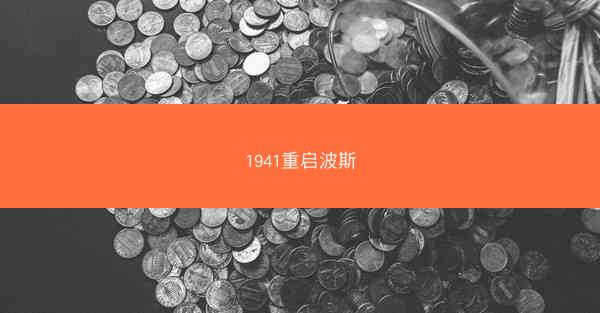 1941重启波斯