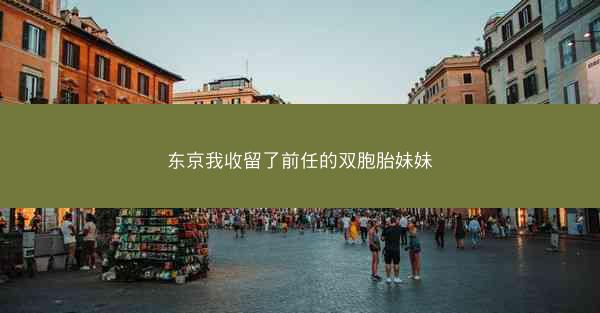 东京我收留了前任的双胞胎妹妹