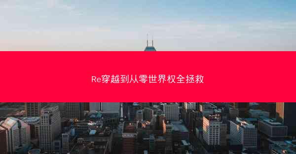 Re穿越到从零世界权全拯救