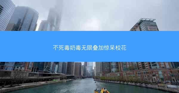 不死毒奶毒无限叠加惊呆校花