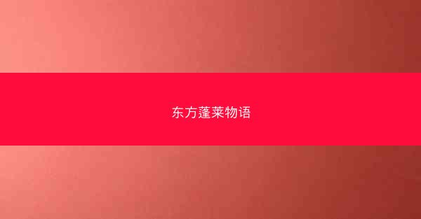 东方蓬莱物语