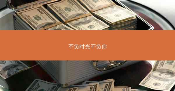 不负时光不负你