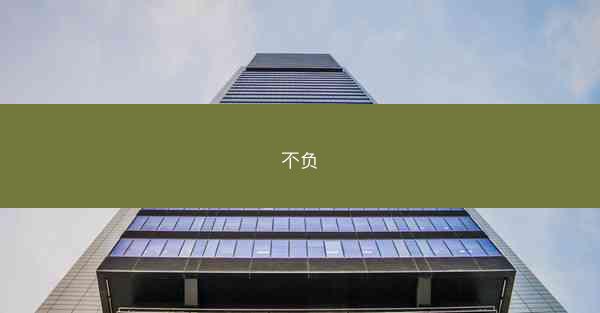 不负