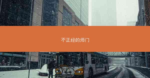 不正经的师门