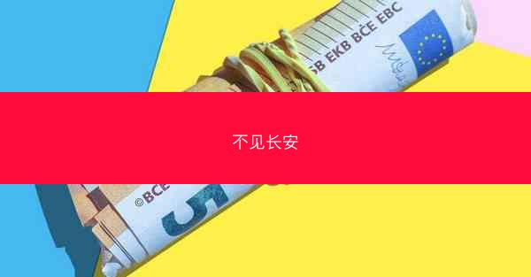 不见长安