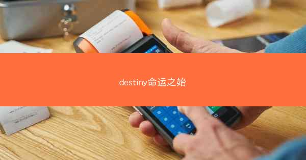 destiny命运之始