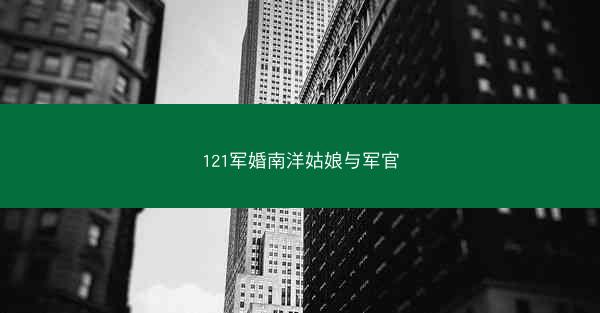 121军婚南洋姑娘与军官