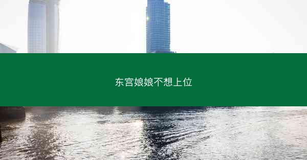 东宫娘娘不想上位