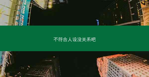 不符合人设没关系吧