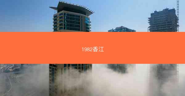 1982香江