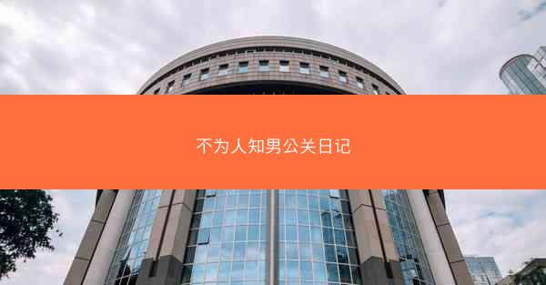 不为人知男公关日记