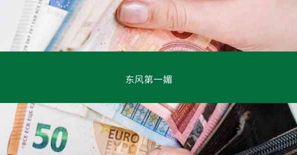 东风第一媚