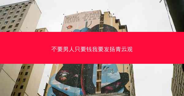 不要男人只要钱我要发扬青云观