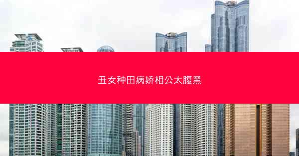 丑女种田病娇相公太腹黑