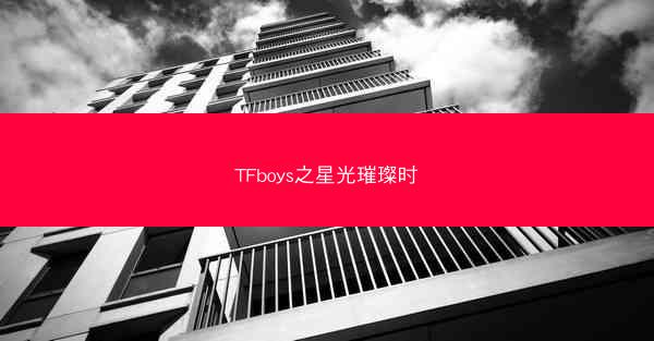 TFboys之星光璀璨时