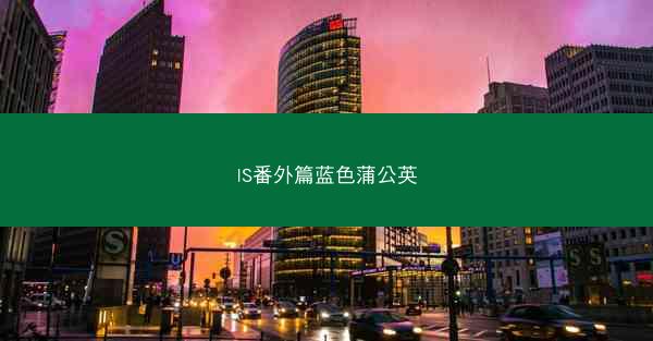 IS番外篇蓝色蒲公英