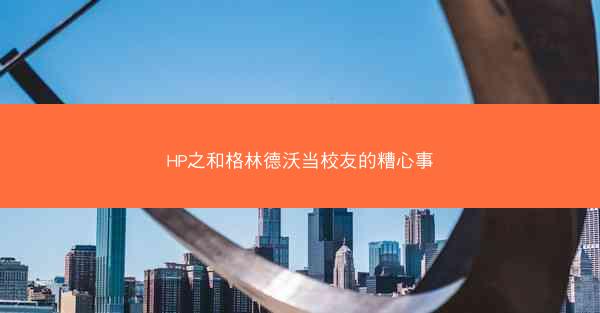 HP之和格林德沃当校友的糟心事