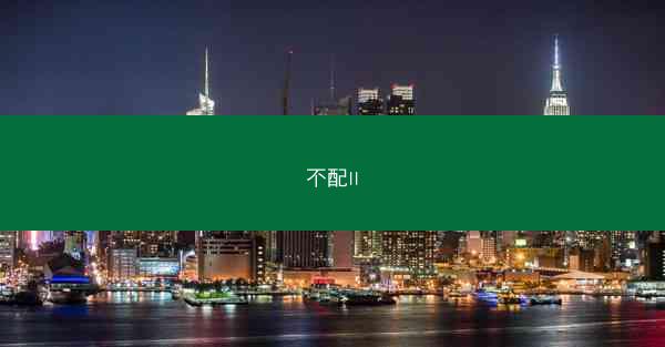 不配II