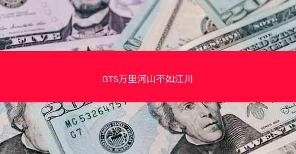 BTS万里河山不如江川