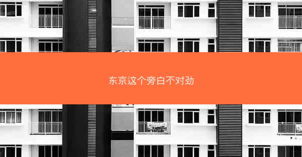 东京这个旁白不对劲