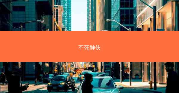 不死神侠