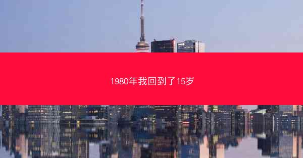 1980年我回到了15岁 1980年我回到了15岁