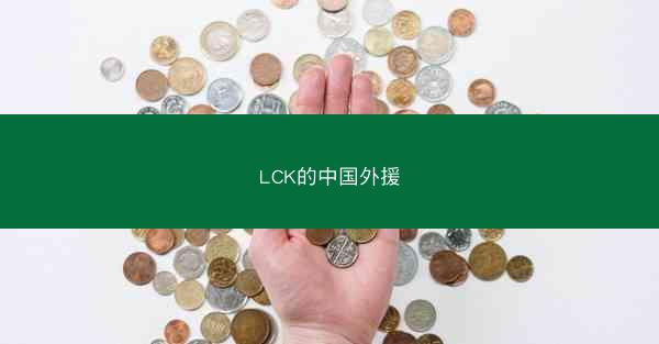LCK的中国外援