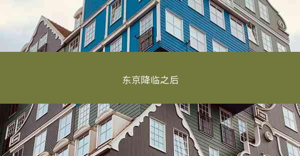 东京降临之后