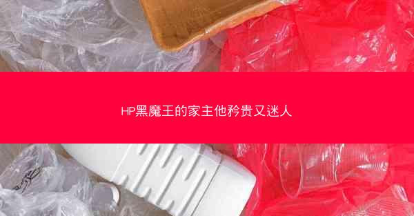 HP黑魔王的家主他矜贵又迷人