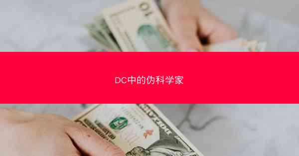 DC中的伪科学家