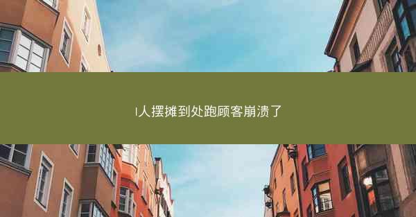 I人摆摊到处跑顾客崩溃了
