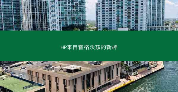 HP来自霍格沃兹的新神