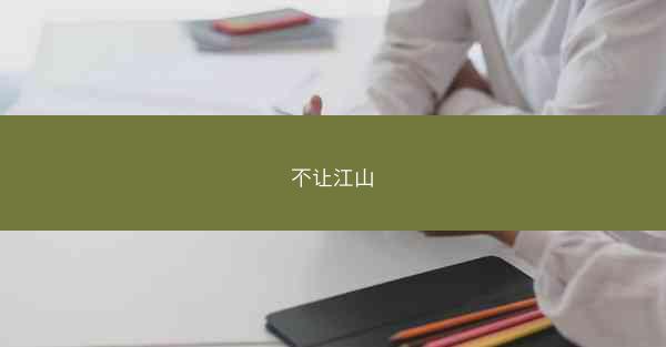 不让江山