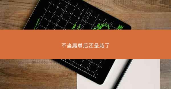 不当魔尊后还是栽了