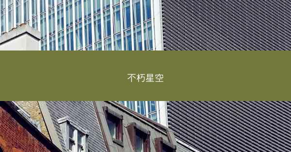 不朽星空