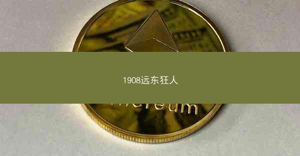 1908远东狂人