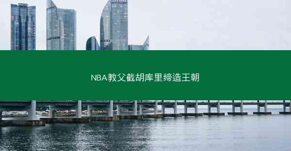 NBA教父截胡库里缔造王朝